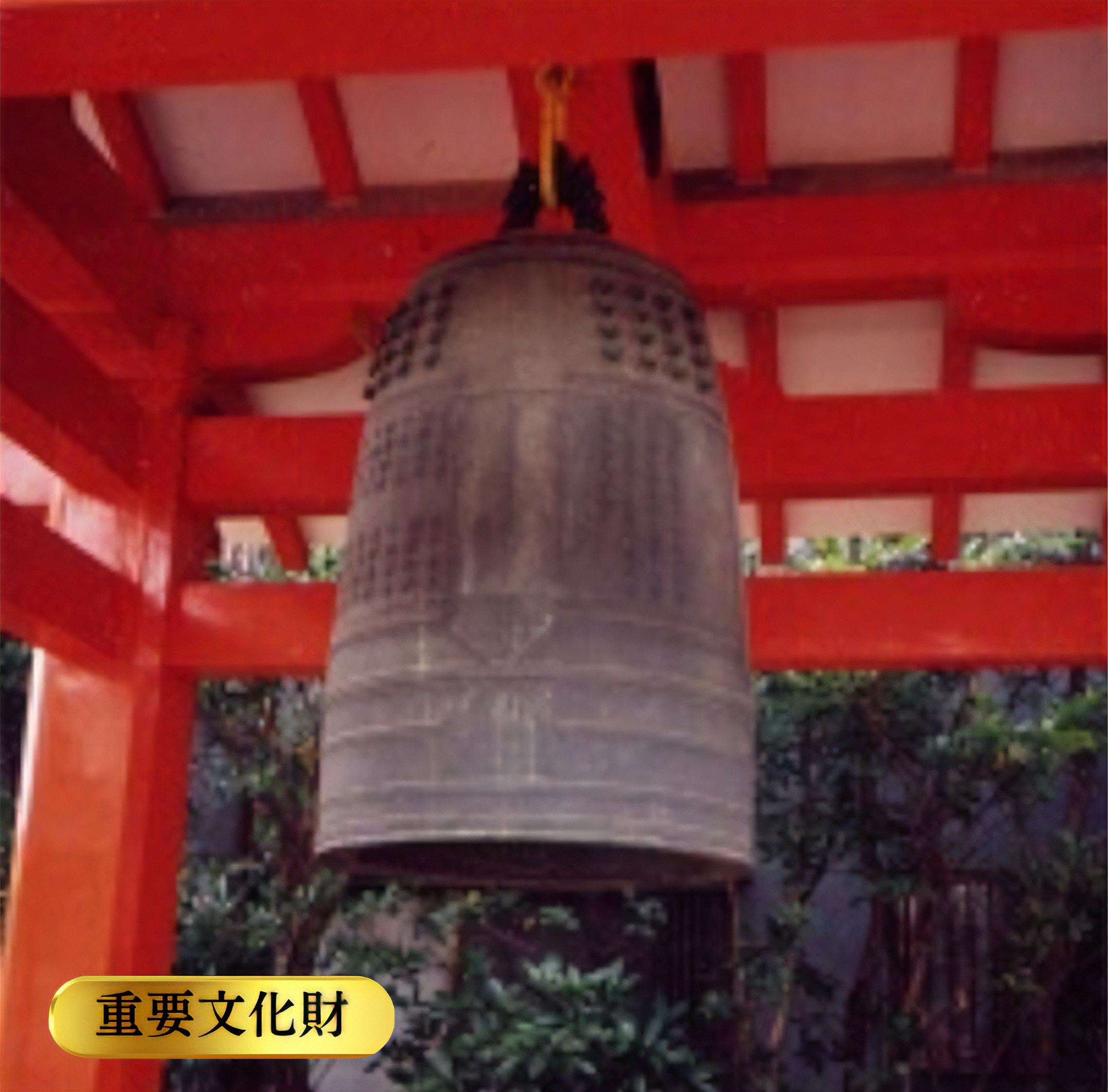 長寳寺　銅鐘